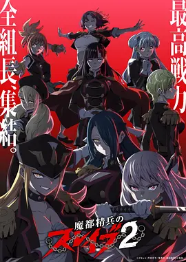 美食日常魅魔动漫《甜蚀》海报